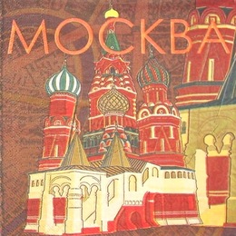 2333. Москва